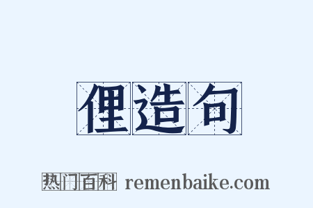 俚造句是什么意思的图片